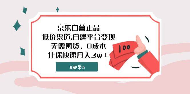 京东自营正品,低价渠道,自建平台变现，无需囤货，0成本，让你快速月入3w＋网创吧-网创项目资源站-副业项目-创业项目-搞钱项目网创吧