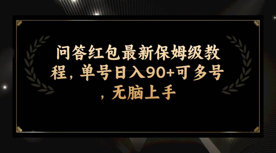 问答红包最新保姆级教程，单号日入90+可多号，无脑上手网创吧-网创项目资源站-副业项目-创业项目-搞钱项目网创吧