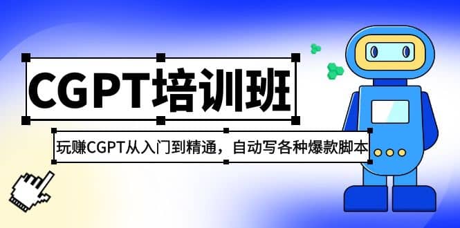 2023最新CGPT培训班：玩赚CGPT从入门到精通，自动写各种爆款脚本网创吧-网创项目资源站-副业项目-创业项目-搞钱项目网创吧