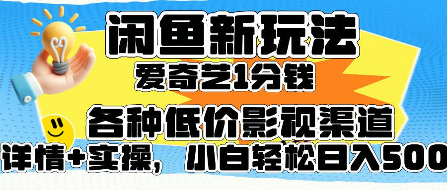 闲鱼新玩法，爱奇艺会员1分钱及各种低价影视渠道，小白轻松日入500+网创吧-网创项目资源站-副业项目-创业项目-搞钱项目网创吧