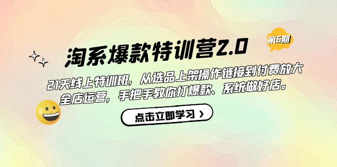 淘系爆款特训营2.0【第六期】从选品上架到付费放大 全店运营 打爆款 做好店网创吧-网创项目资源站-副业项目-创业项目-搞钱项目网创吧