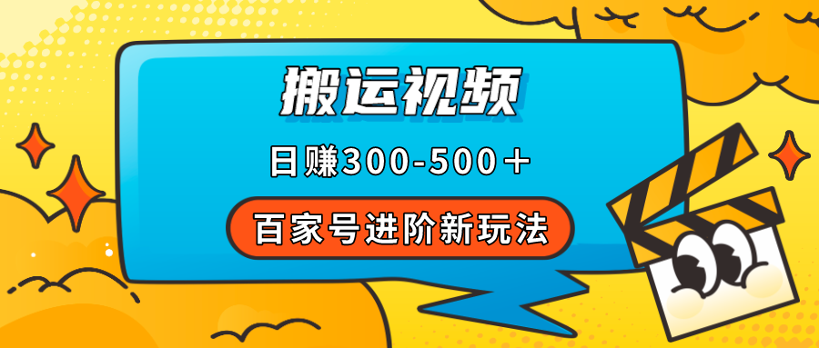 百家号进阶新玩法，靠搬运视频，轻松日赚500＋，附详细操作流程网创吧-网创项目资源站-副业项目-创业项目-搞钱项目网创吧