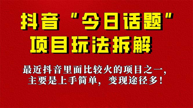 《今日话题》保姆级玩法拆解，抖音很火爆的玩法，6种变现方式 快速拿到结果网创吧-网创项目资源站-副业项目-创业项目-搞钱项目网创吧