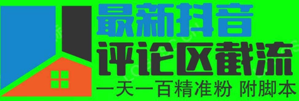 6月最新抖音评论区截流一天一二百 可以引流任何行业精准粉（附无限开脚本）网创吧-网创项目资源站-副业项目-创业项目-搞钱项目网创吧