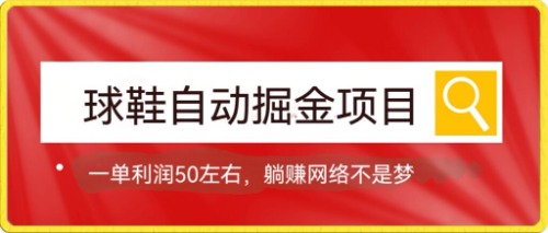 球鞋自动掘金项目，0投资，每单利润50+躺赚变现不是梦网创吧-网创项目资源站-副业项目-创业项目-搞钱项目网创吧