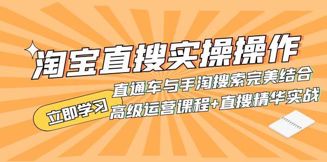 淘宝直搜实操操作 直通车与手淘搜索完美结合（高级运营课程+直搜精华实战）网创吧-网创项目资源站-副业项目-创业项目-搞钱项目网创吧