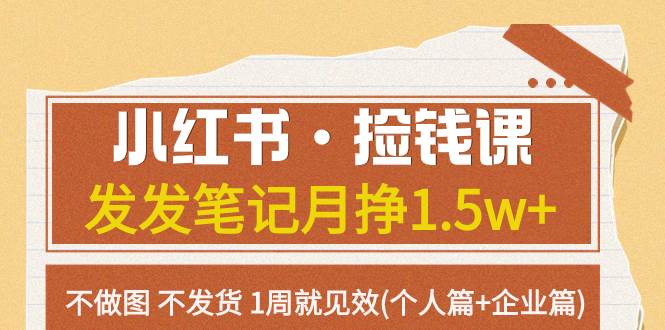 小红书·捡钱课 发发笔记月挣1.5w+不做图 不发货 1周就见效(个人篇+企业篇)网创吧-网创项目资源站-副业项目-创业项目-搞钱项目网创吧