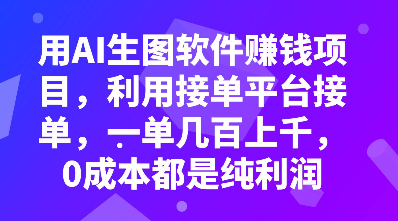 用AI生图软件赚钱项目，利用接单平台接单，一单几百上千，0成本都是纯利润网创吧-网创项目资源站-副业项目-创业项目-搞钱项目网创吧