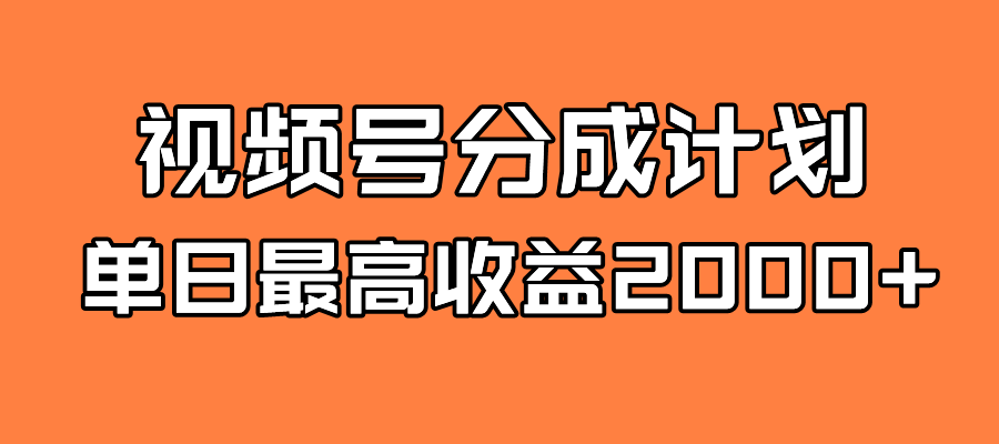 全新蓝海 视频号掘金计划 日入2000+网创吧-网创项目资源站-副业项目-创业项目-搞钱项目网创吧