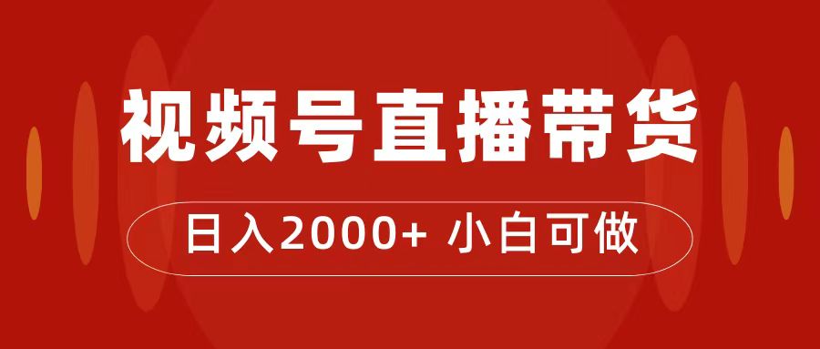 付了4988买的课程，视频号直播带货训练营，日入2000+网创吧-网创项目资源站-副业项目-创业项目-搞钱项目网创吧