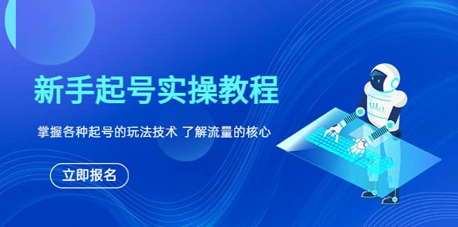 新手起号实操教程，掌握各种起号的玩法技术，了解流量的核心网创吧-网创项目资源站-副业项目-创业项目-搞钱项目网创吧