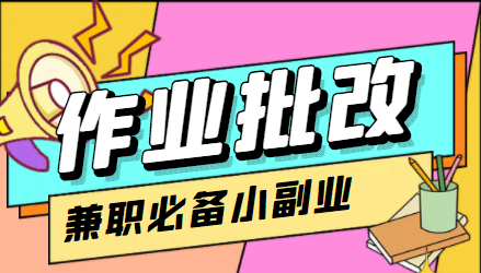 【信息差项目】在线作业批改判断员【视频教程+任务渠道】网创吧-网创项目资源站-副业项目-创业项目-搞钱项目网创吧