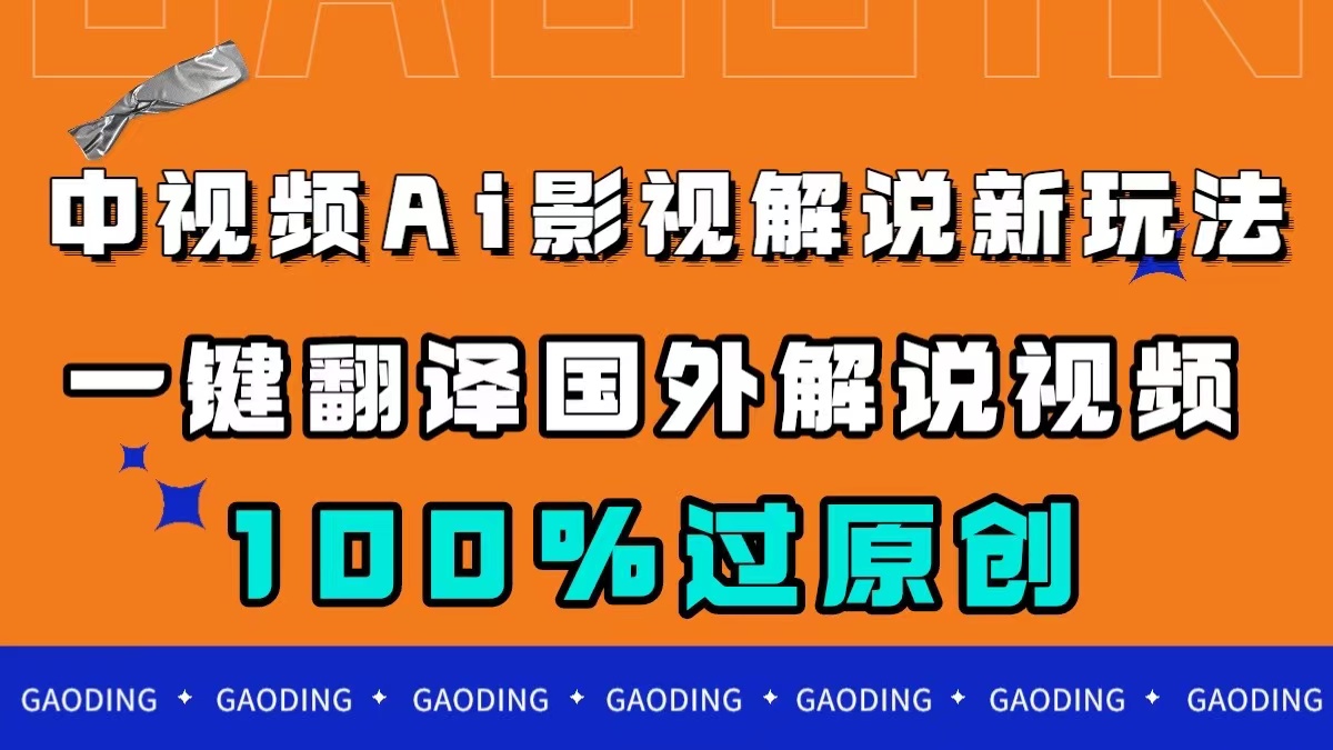 中视频AI影视解说新玩法，一键翻译国外视频搬运，百分百过原创网创吧-网创项目资源站-副业项目-创业项目-搞钱项目网创吧