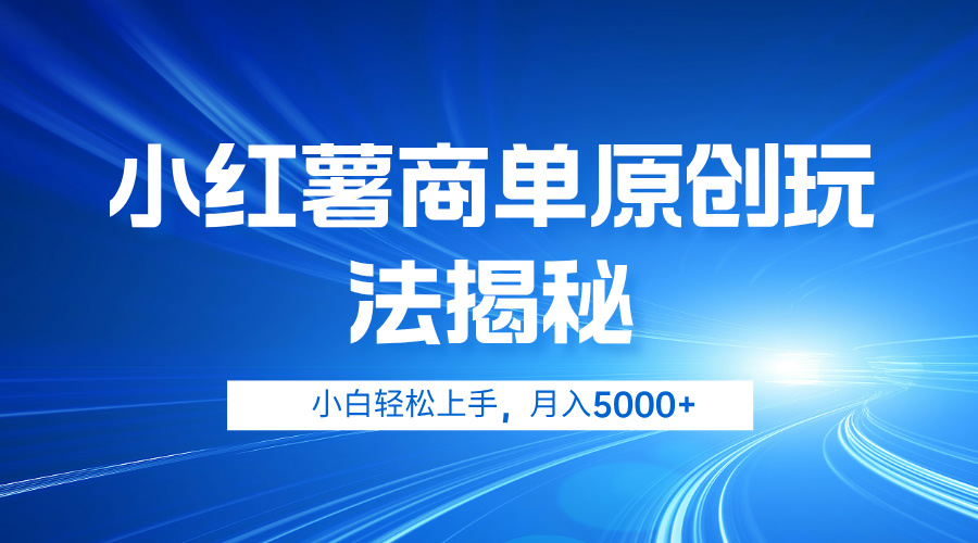 小红薯商单玩法揭秘，小白轻松上手，月入5000+网创吧-网创项目资源站-副业项目-创业项目-搞钱项目网创吧