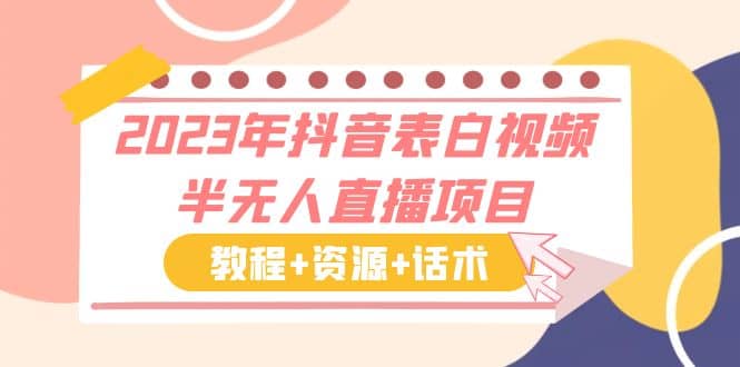 2023年抖音表白视频半无人直播项目 一单赚19.9到39.9元（教程+资源+话术）网创吧-网创项目资源站-副业项目-创业项目-搞钱项目网创吧