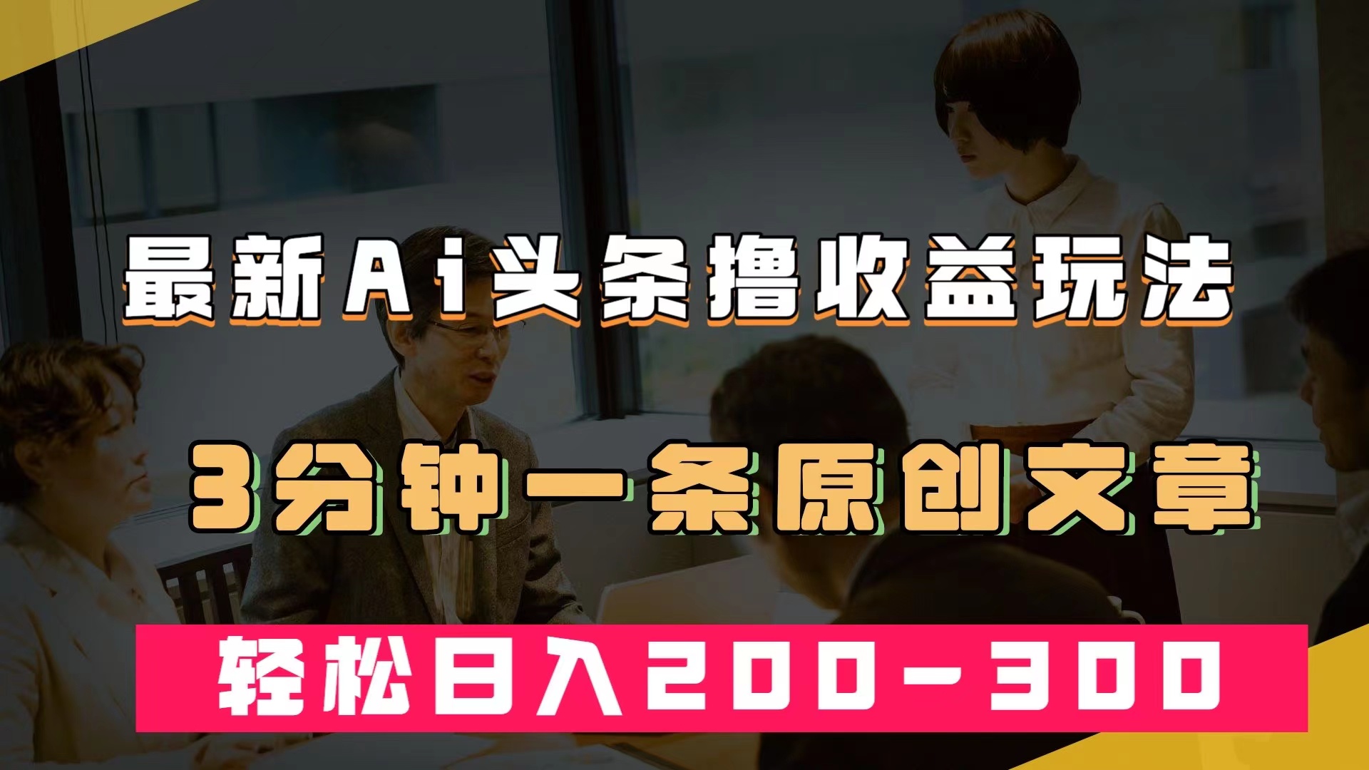 最新AI头条撸收益热门领域玩法，3分钟一条原创文章，轻松日入200-300＋网创吧-网创项目资源站-副业项目-创业项目-搞钱项目网创吧