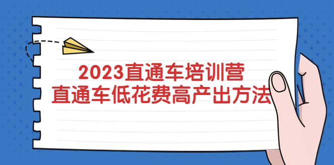 2023直通车培训营：直通车低花费-高产出的方法公布网创吧-网创项目资源站-副业项目-创业项目-搞钱项目网创吧