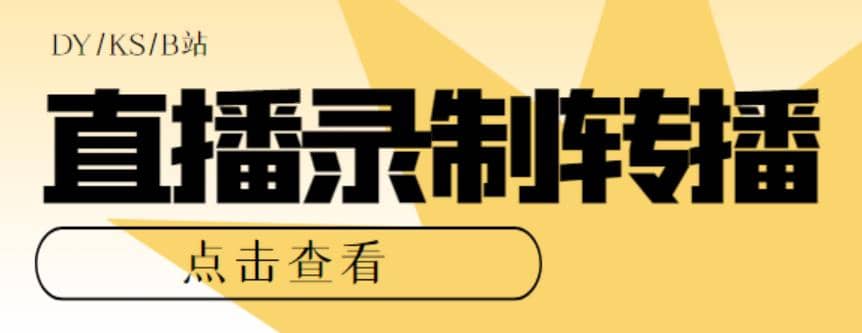 最新电脑版抖音/快手/B站直播源获取+直播间实时录制+直播转播【软件+教程】网创吧-网创项目资源站-副业项目-创业项目-搞钱项目网创吧