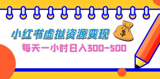 0成本副业项目，每天一小时日入300-500，小红书虚拟资源变现（教程+素材）网创吧-网创项目资源站-副业项目-创业项目-搞钱项目网创吧