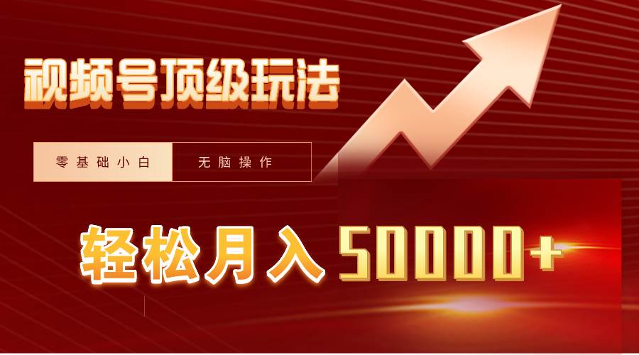 视频号短剧搬运狂怼玩法，零基础小白月入50000+网创吧-网创项目资源站-副业项目-创业项目-搞钱项目网创吧