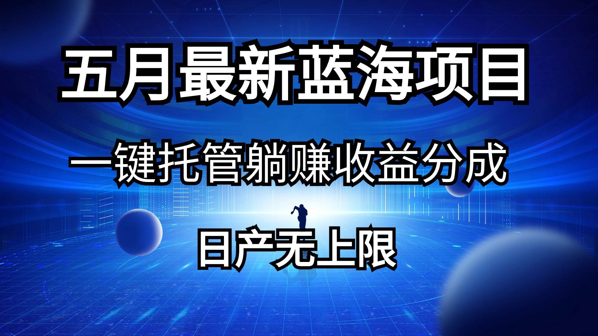 五月刚出最新蓝海项目一键托管 躺赚收益分成 日产无上限网创吧-网创项目资源站-副业项目-创业项目-搞钱项目网创吧