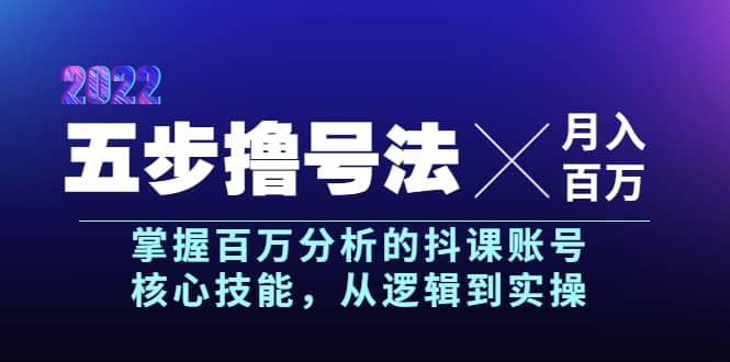 五步撸号法，掌握百万分析的抖课账号核心技能，从逻辑到实操，月入百万级网创吧-网创项目资源站-副业项目-创业项目-搞钱项目网创吧