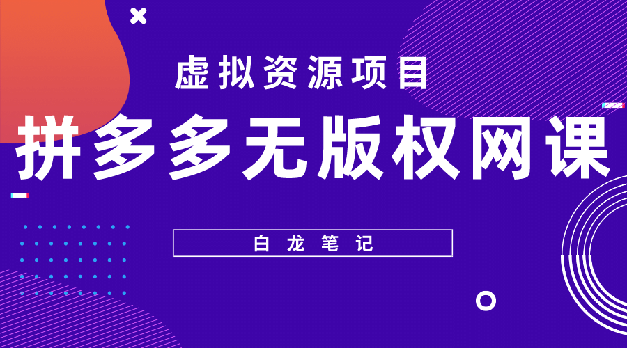 拼多多无版权网课项目，月入5000的长期项目，玩法详细拆解网创吧-网创项目资源站-副业项目-创业项目-搞钱项目网创吧