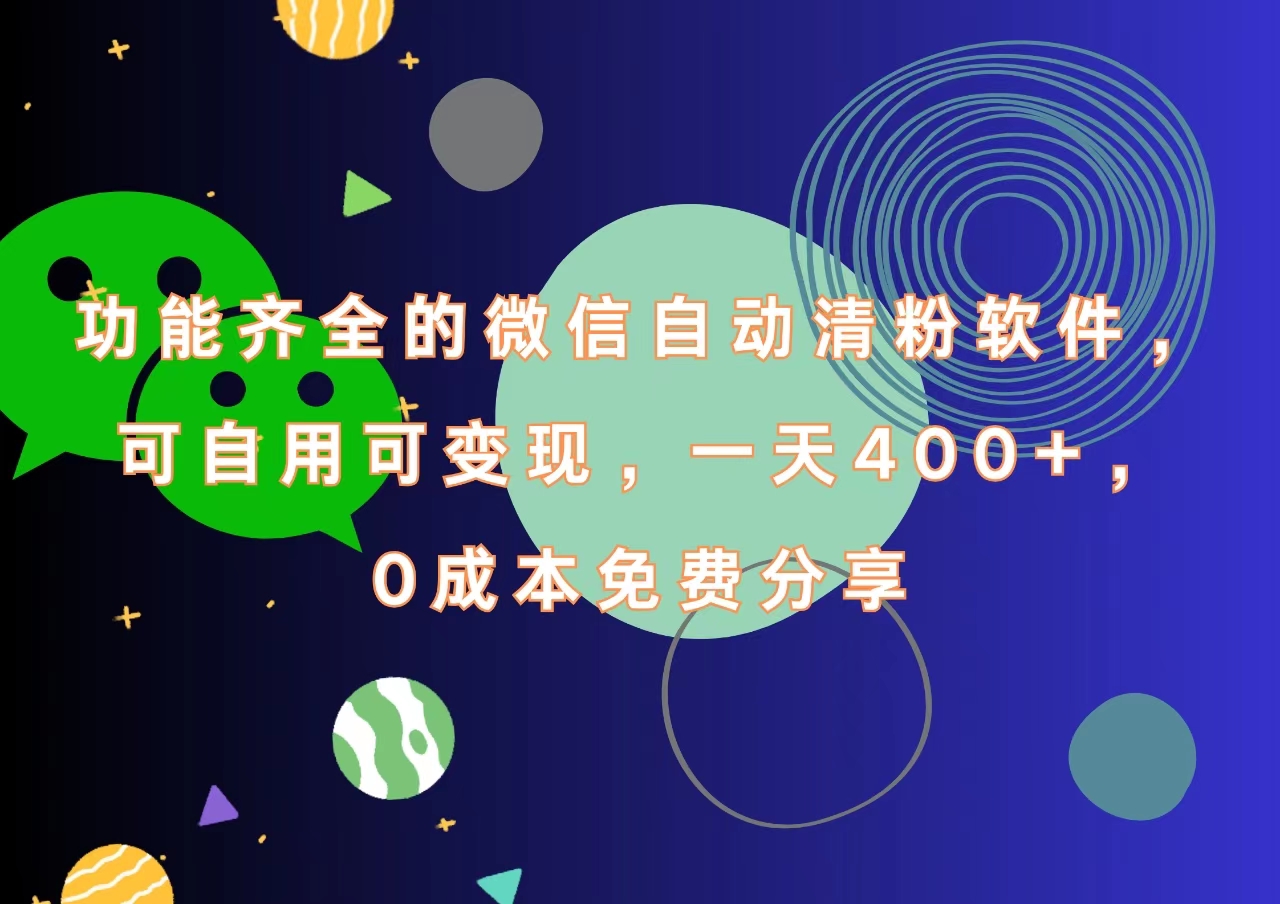 功能齐全的微信自动清粉软件，一天400+，可自用可变现，0成本免费分享网创吧-网创项目资源站-副业项目-创业项目-搞钱项目网创吧