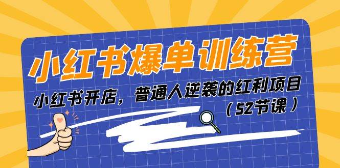 小红书爆单训练营，小红书开店，普通人逆袭的红利项目（52节课）网创吧-网创项目资源站-副业项目-创业项目-搞钱项目网创吧