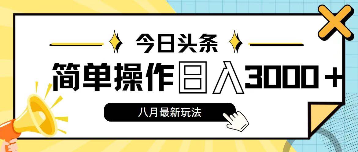 今日头条，8月新玩法，操作简单，日入3000+网创吧-网创项目资源站-副业项目-创业项目-搞钱项目网创吧