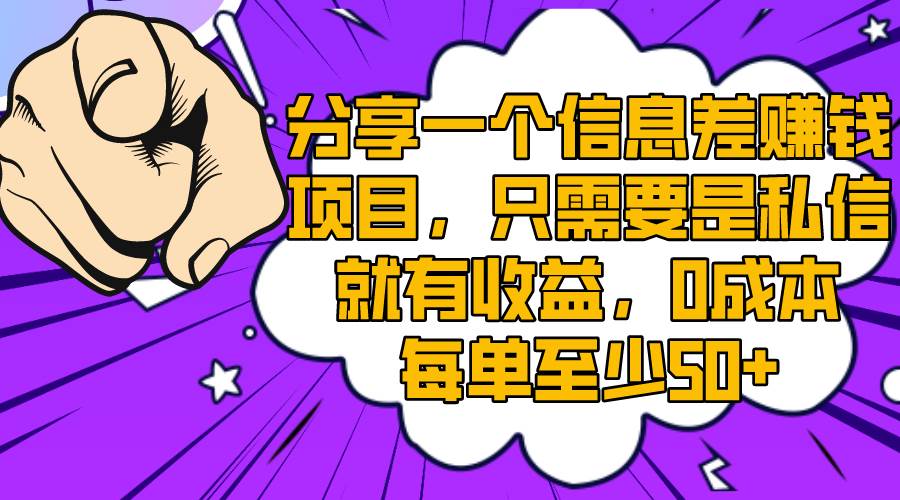 分享一个信息差赚钱项目，只需要是私信就有收益，0成本每单至少50+网创吧-网创项目资源站-副业项目-创业项目-搞钱项目网创吧