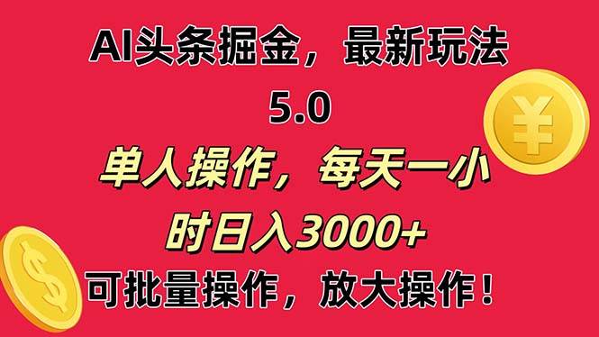 AI撸头条，当天起号第二天就能看见收益，小白也能直接操作，日入3000+网创吧-网创项目资源站-副业项目-创业项目-搞钱项目网创吧