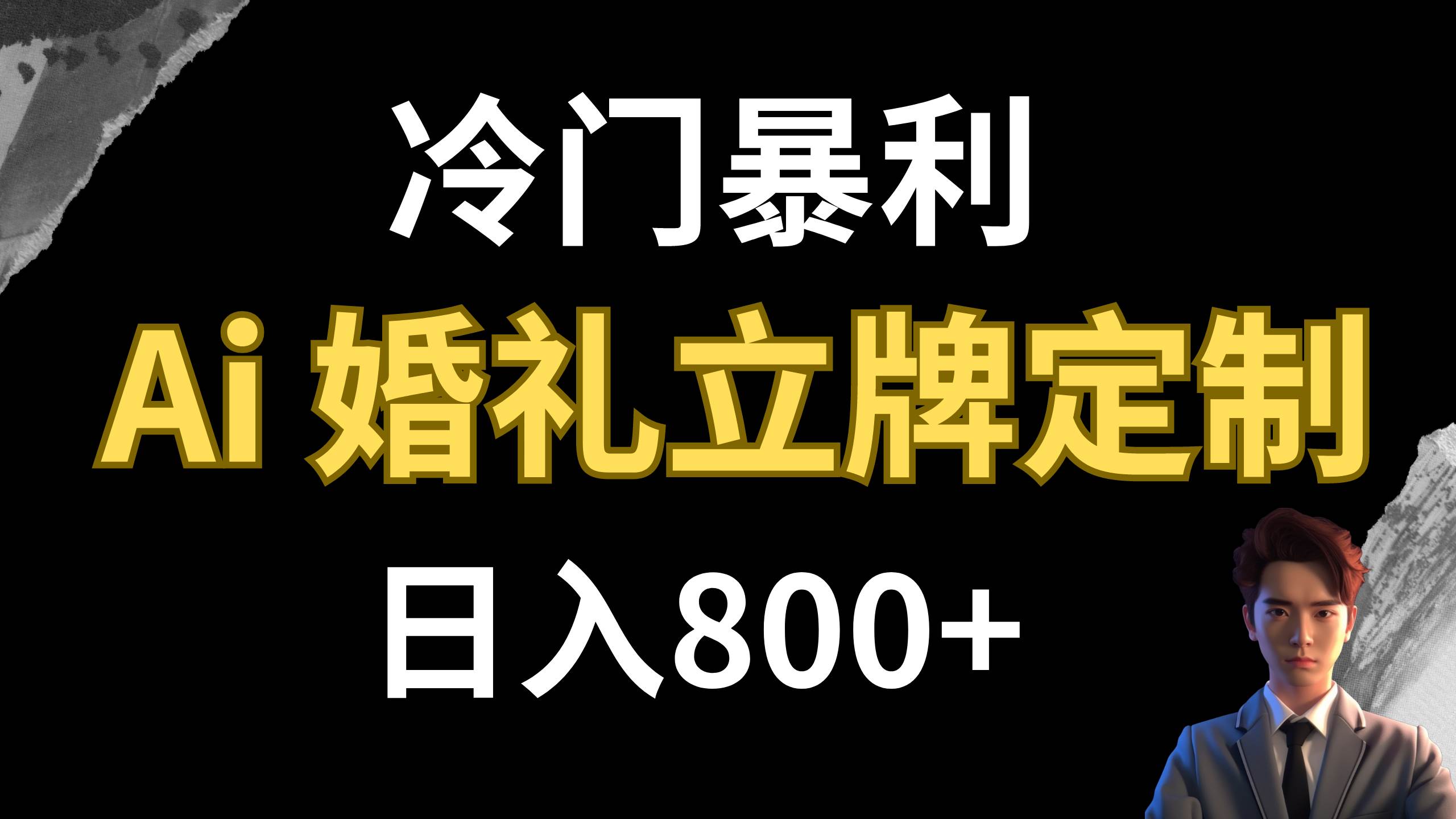 冷门暴利项目 AI婚礼立牌定制 日入800+网创吧-网创项目资源站-副业项目-创业项目-搞钱项目网创吧