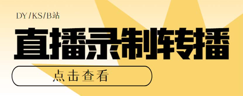 最新电脑版抖音/快手/B站直播源获取+直播间实时录制+直播转播【软件+教程】网创吧-网创项目资源站-副业项目-创业项目-搞钱项目网创吧