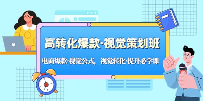 高转化爆款·视觉策划班：电商爆款·视觉公式，视觉转化·提升必学课网创吧-网创项目资源站-副业项目-创业项目-搞钱项目网创吧