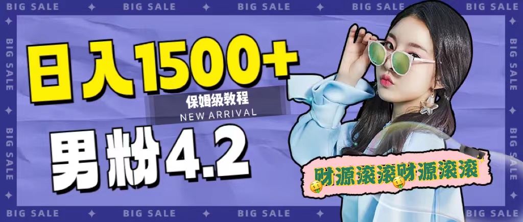 日入1500+，2023最新男粉计划，不封号玩法网创吧-网创项目资源站-副业项目-创业项目-搞钱项目网创吧