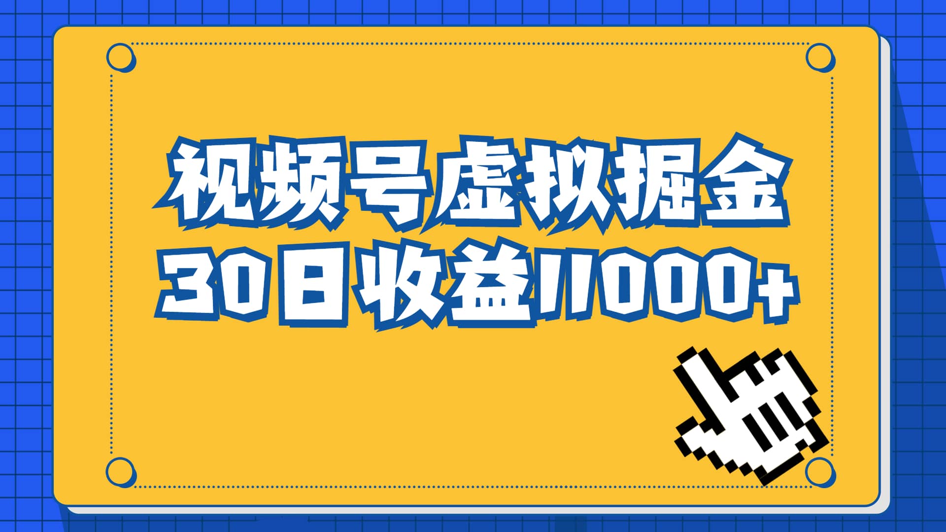 视频号虚拟资源掘金，0成本变现，一单69元，单月收益1.1w网创吧-网创项目资源站-副业项目-创业项目-搞钱项目网创吧