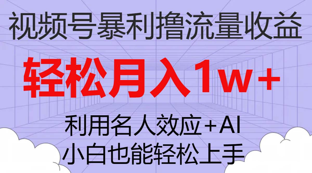 视频号暴利撸流量收益，小白也能轻松上手，轻松月入1w+网创吧-网创项目资源站-副业项目-创业项目-搞钱项目网创吧