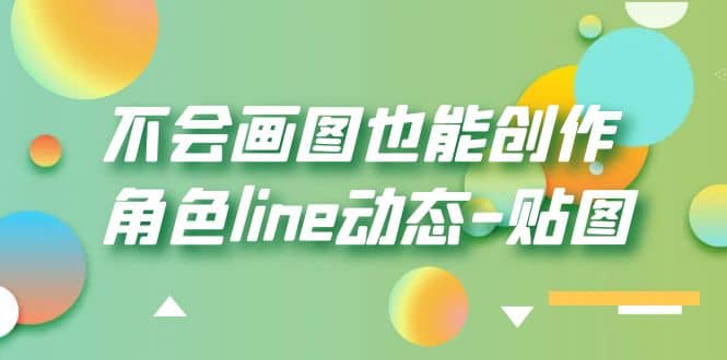 不会画图也能创作角色line动态-贴图【画质高清】网创吧-网创项目资源站-副业项目-创业项目-搞钱项目网创吧