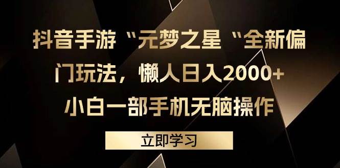 抖音手游“元梦之星“全新偏门玩法，懒人日入2000+，小白一部手机无脑操作网创吧-网创项目资源站-副业项目-创业项目-搞钱项目网创吧