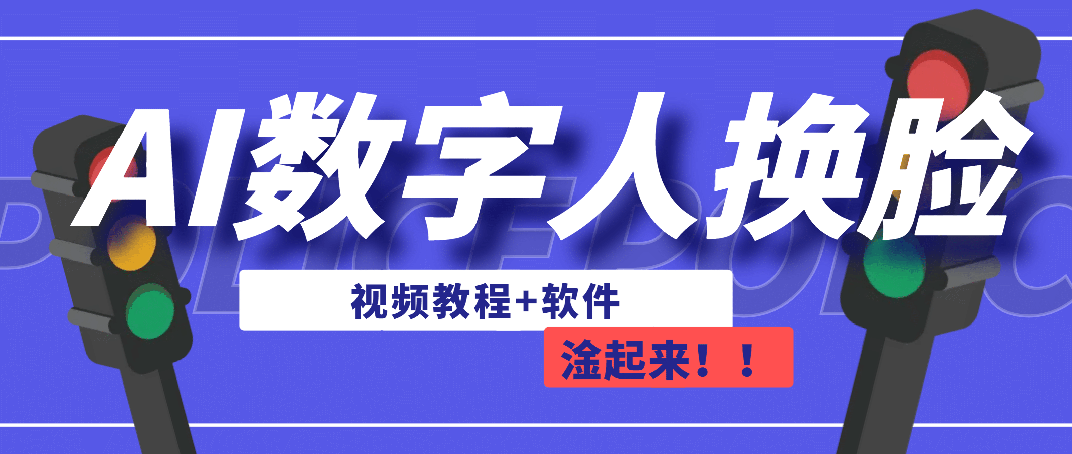 AI数字人换脸，可做直播（教程+软件）网创吧-网创项目资源站-副业项目-创业项目-搞钱项目网创吧