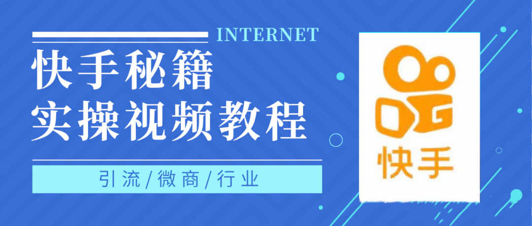 快手上热门秘籍视频教程，0基础学会掌握快手短视频上热门规律网创吧-网创项目资源站-副业项目-创业项目-搞钱项目网创吧