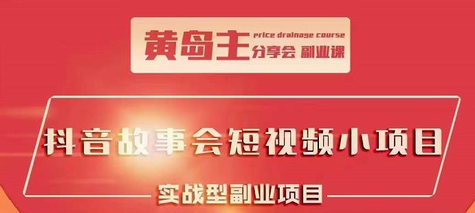 抖音故事会短视频涨粉训练营，多种变现建议，目前红利期比较容易热门网创吧-网创项目资源站-副业项目-创业项目-搞钱项目网创吧