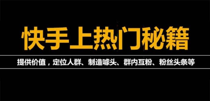 外面割880的《2022快手起号秘籍》快速上热门,想不上热门都难（全套课程）网创吧-网创项目资源站-副业项目-创业项目-搞钱项目网创吧