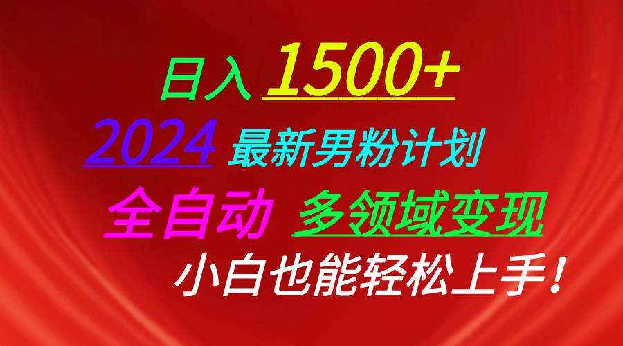 日入1500+，2024最新男粉计划，视频图文+直播+交友等多重方式打爆LSP…网创吧-网创项目资源站-副业项目-创业项目-搞钱项目网创吧