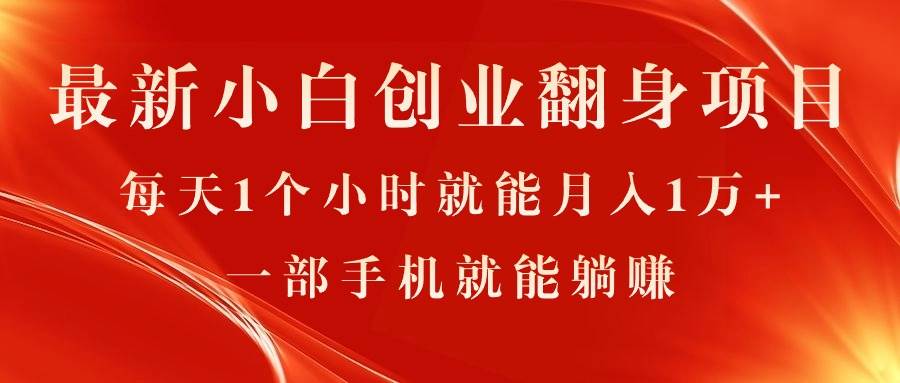 最新小白创业翻身项目，每天1个小时就能月入1万+，0门槛，一部手机就能…网创吧-网创项目资源站-副业项目-创业项目-搞钱项目网创吧