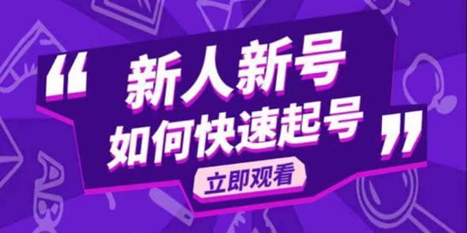 2023抖音好物分享变现课，新人新号如何快速起号网创吧-网创项目资源站-副业项目-创业项目-搞钱项目网创吧