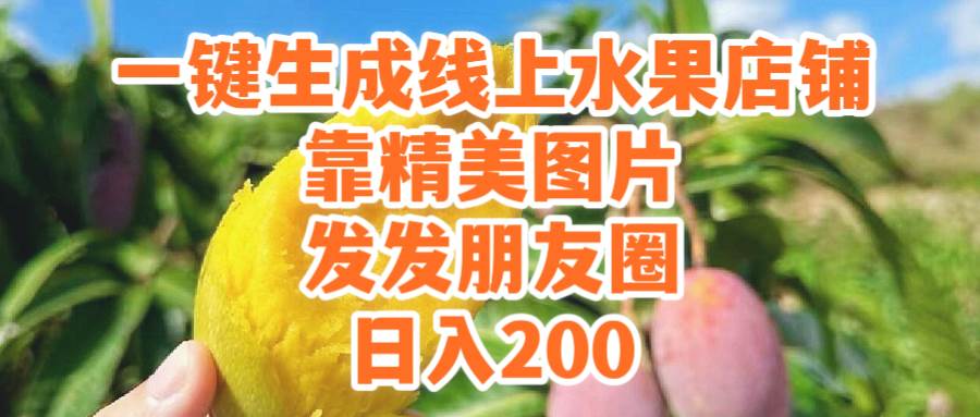 一键生成线上水果店，靠精美图片发发朋友圈，也能日入200网创吧-网创项目资源站-副业项目-创业项目-搞钱项目网创吧