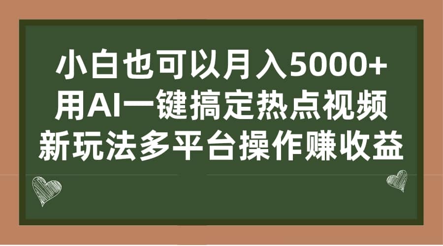 小白也可以月入5000+， 用AI一键搞定热点视频， 新玩法多平台操作赚收益网创吧-网创项目资源站-副业项目-创业项目-搞钱项目网创吧