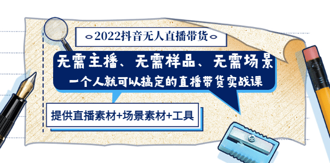 2022抖音无人直播带货 无需主播、样品、场景，一个人能搞定(内含素材+工具)网创吧-网创项目资源站-副业项目-创业项目-搞钱项目网创吧